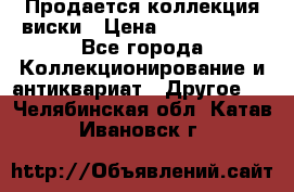  Продается коллекция виски › Цена ­ 3 500 000 - Все города Коллекционирование и антиквариат » Другое   . Челябинская обл.,Катав-Ивановск г.